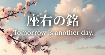 【 座右の銘 】 Tomorrow is another day. ☀️🌈✨｜SHIENRON