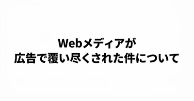 なぜWebメディアは、こんなに広告で埋め尽くされてしまったのか｜笹尾 祐太朗 | MediaLeap.Inc CEO