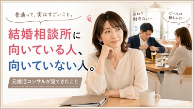結婚相談所に向いている人、向いていない人。元婚活コンサルが見てきたこと